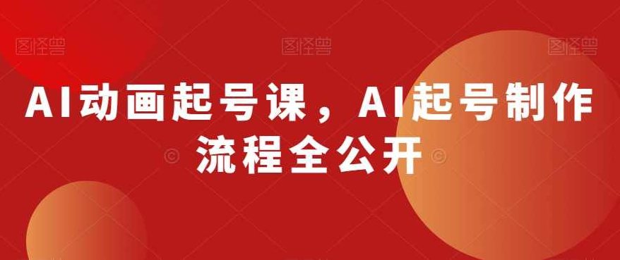 AI动画起号课，AI起号制作流程全公开,课程,专家,制作,第1张