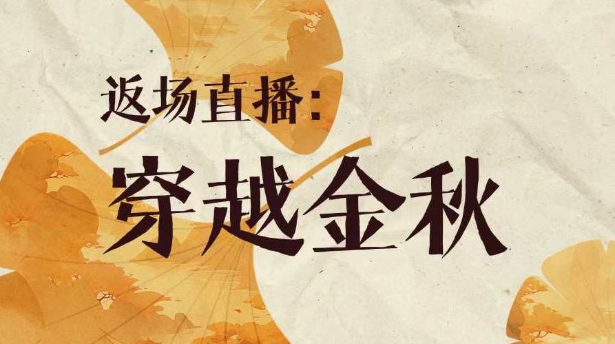 洪榕年中云私享会返场直播：穿越金秋,洪榕年中云私享会,返场直播,金秋穿越,第1张
