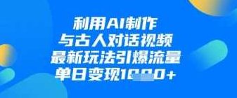 利用AI制作与古人对话的视频，最新玩法引爆流量，单日变现1k【揭秘】,课程,视频,制作,第1张
