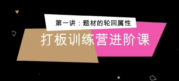 侠哥打板训练营进阶课,课程,教学,第1张