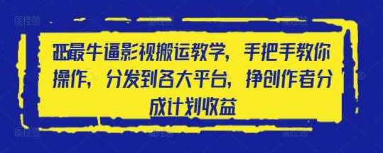 2025最牛逼影视搬运教学，手把手教你操作，分发到各大平台，挣创作者分成计划收益,课程,视频,教学,第1张