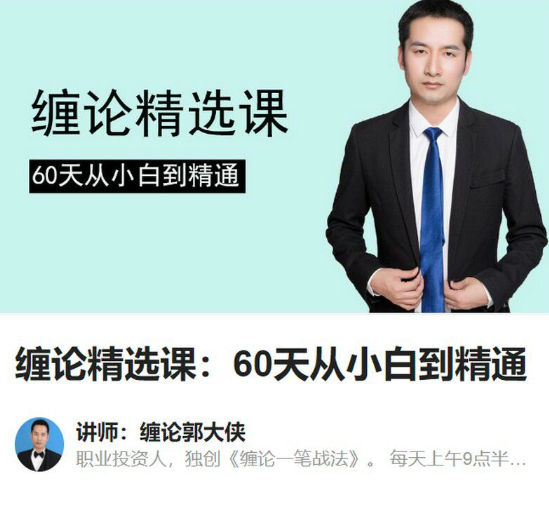 【缠论郭大侠】缠论精选课：60天从小白到精通,课程,基础,第1张