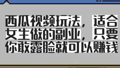 西瓜视频玩法，适合女生做的副业，只要你敢露脸就有收益,视频,赚钱,注意事项,第1张