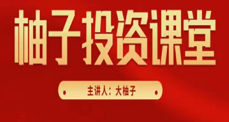 大柚子笔记基础入门篇柚儿园精选直播视频 10视频课,课程,视频,第1张 大柚子笔记基础入门篇柚儿园精选直播视频 10视频课,课程,视频,第1张