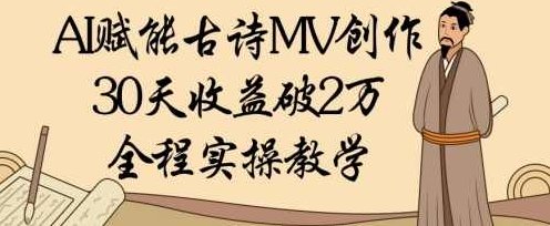 AI赋能古诗MV创作:30天收益破1W,全程实操教学【揭秘】,课程,视频,制作,第1张 AI赋能古诗MV创作:30天收益破1W,全程实操教学【揭秘】,课程,视频,制作,第1张