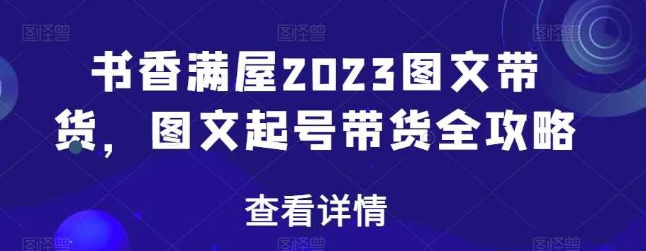 书香满屋2023图文带货，图文起号带货全攻略,课程,第1张