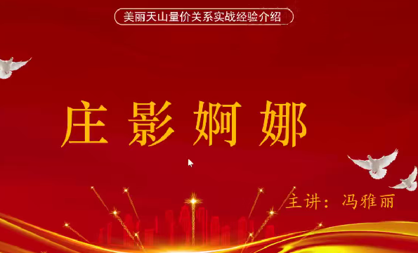量学云讲堂冯雅丽2024庄影婀娜第4期课程正课系统课+收评 共45视频,课程,视频,量学,第1张 量学云讲堂冯雅丽2024庄影婀娜第4期课程正课系统课+收评 共45视频,课程,视频,量学,第1张
