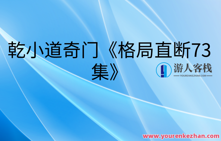 乾小道奇门《格局直断73集》,课程,第1张