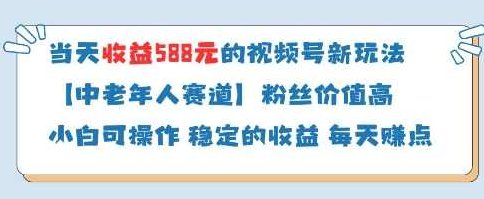 当天收益588的视频号分成计划新玩法中老年人赛道粉丝价值高【揭秘】,视频,揭秘,介绍,第1张