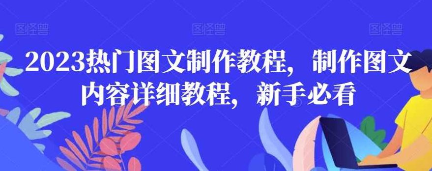 2023热门图文制作教程，制作图文内容详细教程，新手必看,课程,教程,制作,第1张