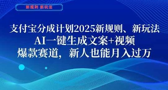 支付宝分成计划，2025新规则新玩法AI一键生成文案+视频，爆款赛道，新人也能月入过1W【揭秘】,视频,揭秘,介绍,第1张