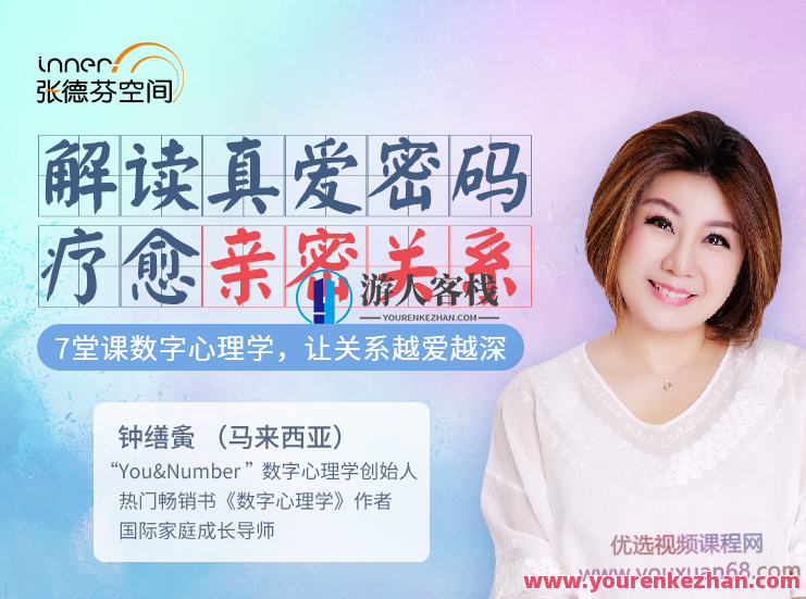 钟缮夤 7堂数字心理学课 解读真爱密码 疗愈亲密关系,钟缮夤,数字心理学,疗愈亲密关系,第1张
