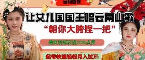 让女儿国国王开口唱云南山歌“朝你大胯捏一把”，爆笑视频狂揽点赞20W点赞，熟练后起号快轻松月入过W【揭秘】 全课程学习 网盘下载,课程,视频,揭秘,第1张