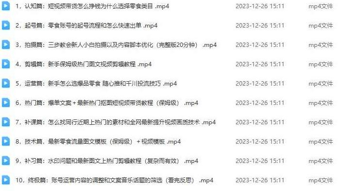 2023短视频带货-零食赛道，从0-1实操课程，系统讲解实战技巧 全课程学习 网盘下载,课程,视频,教程,第2张