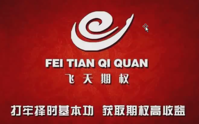 肖淳心飞天期权之期权进阶 全课程学习 网盘下载,课程,策略,第1张