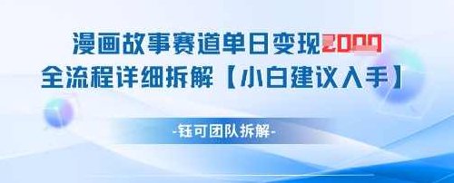 漫画故事赛道单日变现1k+全流程详细拆解【揭秘】 全课程学习 网盘下载,视频,揭秘,故事,第1张