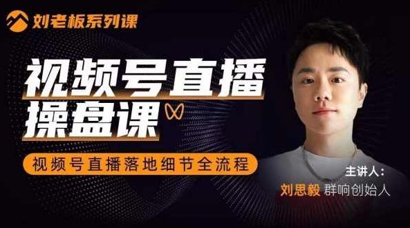 刘老板:视频号直捐操盘课群响视频号直撸落地细节全流程 全课程学习 网盘下载,课程,视频,第1张 刘老板:视频号直捐操盘课群响视频号直撸落地细节全流程 全课程学习 网盘下载,课程,视频,第1张