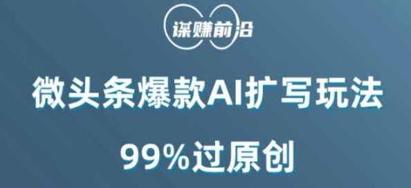 微头条爆款AI扩写玩法，99%过原创,课程,基础,介绍,第1张
