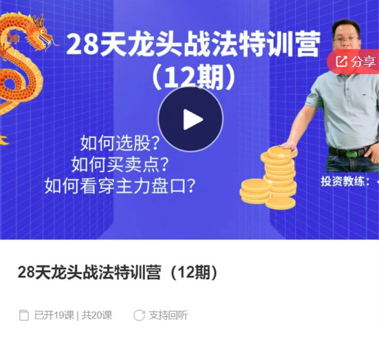 天智一飞28天龙头战法特训营（12期）,课程,故事,股票,第1张