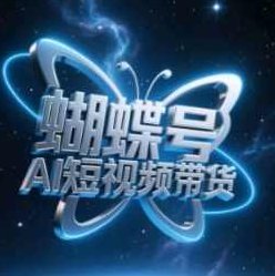 蝴蝶号AI短视频带货，暴力玩法，小白做也能起飞【揭秘】,课程,视频,教程,第1张