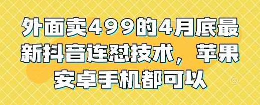 外面卖499的4月底最新抖音连怼技术，苹果安卓手机都可以【揭秘】,抖音,揭秘,介绍,第1张