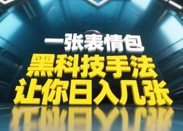 黑科技手法,小白当天可做一张表情包引爆你的评论区,课程,视频,制作,第1张 黑科技手法,小白当天可做一张表情包引爆你的评论区,课程,视频,制作,第1张