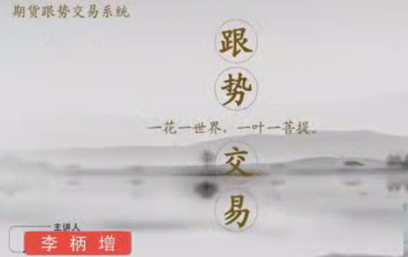 李炳增跟势交易系统期货课程(初级),课程,初级,实战,第1张