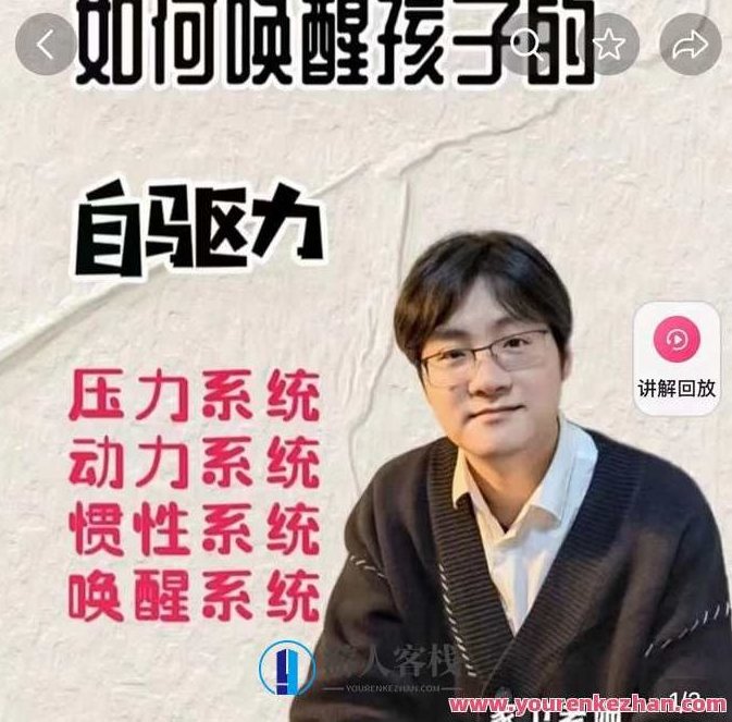 抖音视频《家卫老师-怎样唤醒小孩的自驱力》-爱学习资源网站,课程,视频,抖音,第1张 抖音视频《家卫老师-怎样唤醒小孩的自驱力》-爱学习资源网站,课程,视频,抖音,第1张