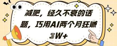 减肥，经久不衰的话题，巧用AI两个月狂挣2W+【揭秘】