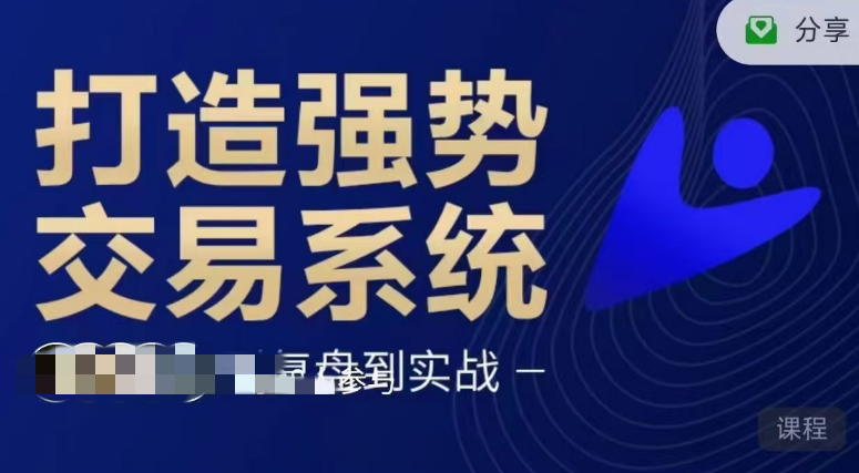 蒋文辉三度理论打造强势交易系统,从入门到复盘到实战,长期稳健交易模式,课程,股票,应用,第1张 蒋文辉三度理论打造强势交易系统,从入门到复盘到实战,长期稳健交易模式,课程,股票,应用,第1张