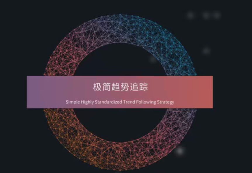 【期货外汇】杰克交易学院极简趋势追踪,经典技术分析框架下的交易体系,课程,教程,发展,第1张 【期货外汇】杰克交易学院极简趋势追踪,经典技术分析框架下的交易体系,课程,教程,发展,第1张