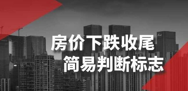 某公众号付费文章《房价下跌收尾-简易判断标志》,讲座,付费文章,公众号付费文章,第1张 某公众号付费文章《房价下跌收尾-简易判断标志》,讲座,付费文章,公众号付费文章,第1张