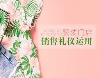 销售礼仪 服装门店销售过程中的礼仪运用,课程,第1张