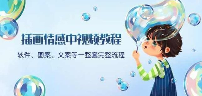 插画情感中视频教程：软件、图案、文案等一整套完整流程，送文案模版、话题标题分类,课程,视频,教程,第1张