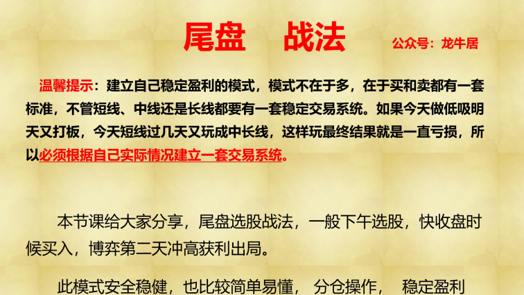龙牛居股票短线尾盘买入法尾盘战法,课程,股票,第1张