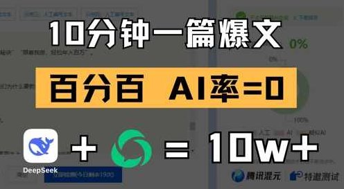 10分钟一篇爆文,100% 零AI率,用deepseek轻松玩转公众号爆文项目【揭秘】,揭秘,第1张 10分钟一篇爆文,100% 零AI率,用deepseek轻松玩转公众号爆文项目【揭秘】,揭秘,第1张