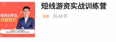 短线游资实战训练营,短线游资热点龙头战法-共40集,课程,第1张 短线游资实战训练营,短线游资热点龙头战法-共40集,课程,第1张