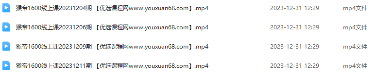 猴帝23年12月最新1600线上课程，0粉起号实操教学，自然流量天花板,课程,教学,第2张