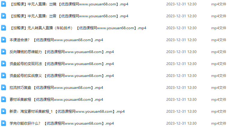 视频号货盘起号课：0粉新号，3天爆盘，直播间流量10万+！破层级、破流量、破推荐,课程,视频,教程,第2张