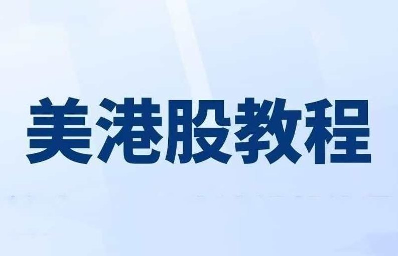 美股港股期货期权入门视频教程,课程,视频,教程,第1张