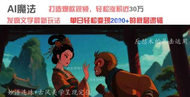 AI魔法：发疯文学最新玩法，打造爆款视频，轻松涨粉近30W，单日变现1k+【揭秘】,视频,制作,揭秘,第1张