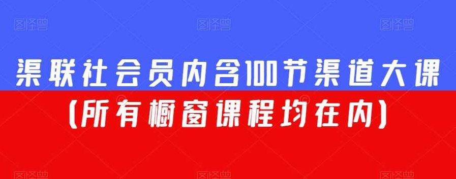 渠联社会员内含100节渠道大课（所有橱窗课程均在内）,课程,研究,第1张