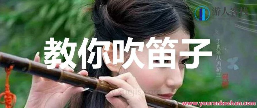 教你吹笛子基础视频教程 百度云盘分享，笛子入门视频教程 百度云盘精华分享,518智库,百度云盘分享,视频,第1张