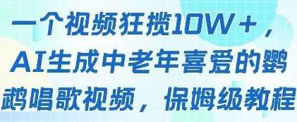 一个视频狂揽10W+点赞，AI生成中老年喜爱的鹦鹉唱歌视频，保姆级教程，轻松挣取创作者分成【揭秘】,视频,教程,抖音,第1张