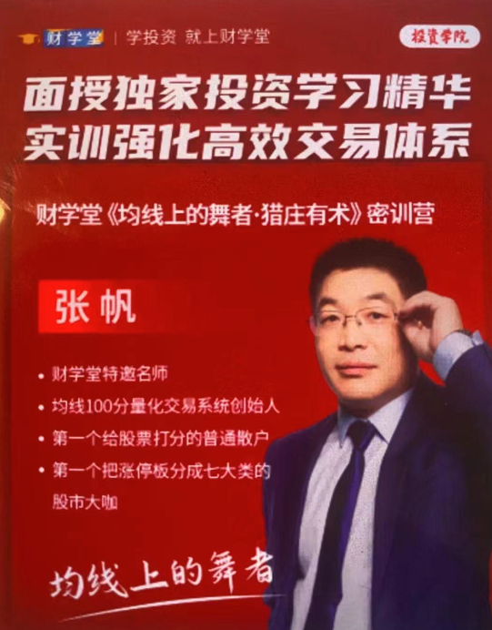 财学堂张帆《均线上的舞者·猎庄有术》密训营2023年10月线下课,课程,资料,第1张