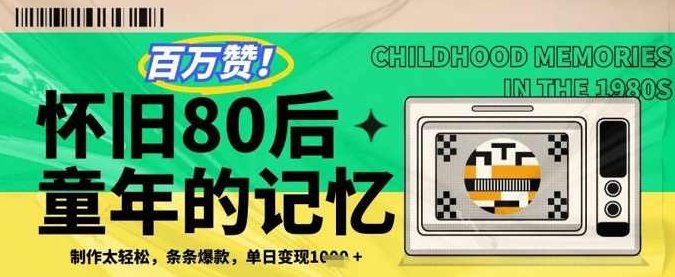 利用复刻80年代童年回忆杀，条条爆款，单日变现几张,课程,视频,抖音,第1张