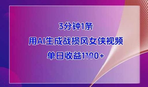 3分钟1条用AI生成战损风女侠视频，单日收益1k+,课程,视频,制作,第1张