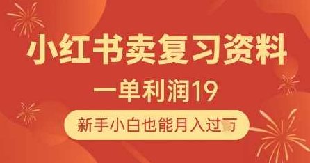 小红书卖复习资料1单利润19，新手小白也能月入过W,课程,赚钱,资料,第1张