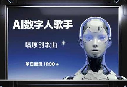 AI数字人歌手，唱原创歌曲单日变现1k,课程,视频,制作,第1张