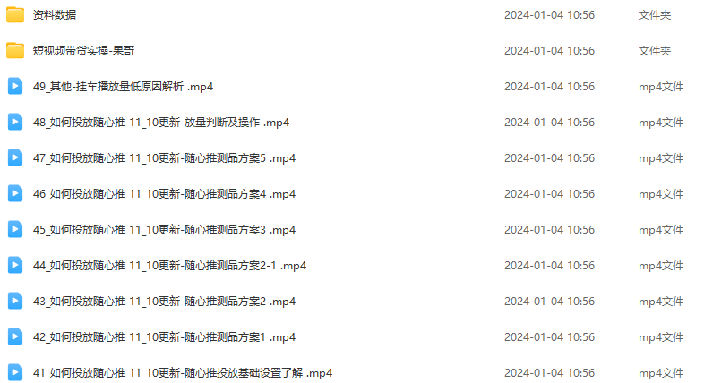 果哥·2024短视频带货实操课，赛道规划/选品方法/投流测品/放量玩法/流量规划/拍摄教学,课程,视频,第2张